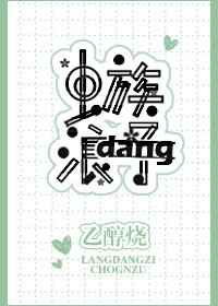 虫族之天皇巨星小说