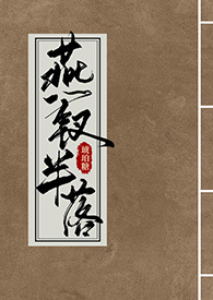 燕钗半落小说完结了吗