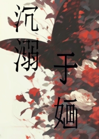 沉溺于谎言之海